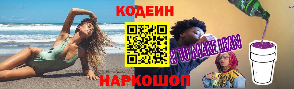 Codein напиток Lean (лин) Павлово